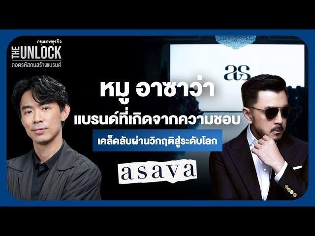 หมู อาซาว่า แบรนด์ที่เกิดจากความชอบ เคล็ดลับผ่านวิกฤติสู่ระดับโลก | The Unlock