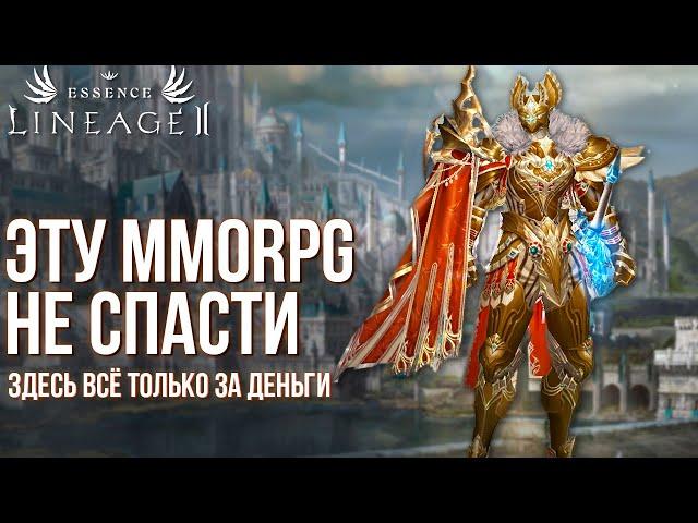 Хуже этой MMORPG больше нет. Как они уничтожили Lineage 2 Essence на оффе для нас.