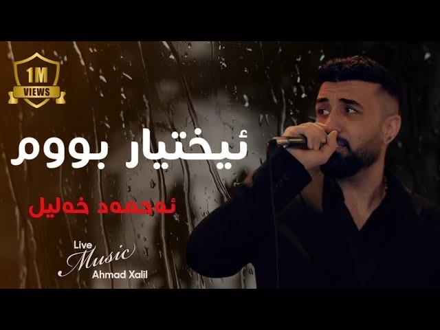 [Live Music] @AhmadXalilOfficial  - Ixtyar Bum- ئەحمەد خەلیل - ئیختیار بووم