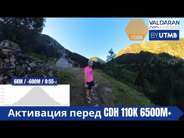 Активация перед CDH 110K 6500M+ Val d'Aran by UTMB 2024 ‍️ | Pedro Vizuete‍️ | Pedro Vizuete