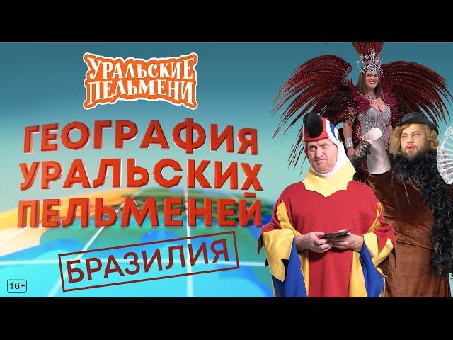 География Уральских Пельменей - Бразилия – Уральские Пельмени