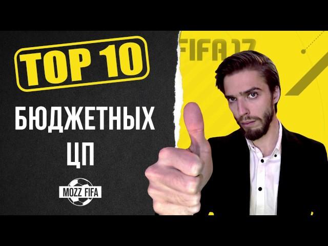 FIFA 17: ТОП-10 бюджетных игроков: ЦП