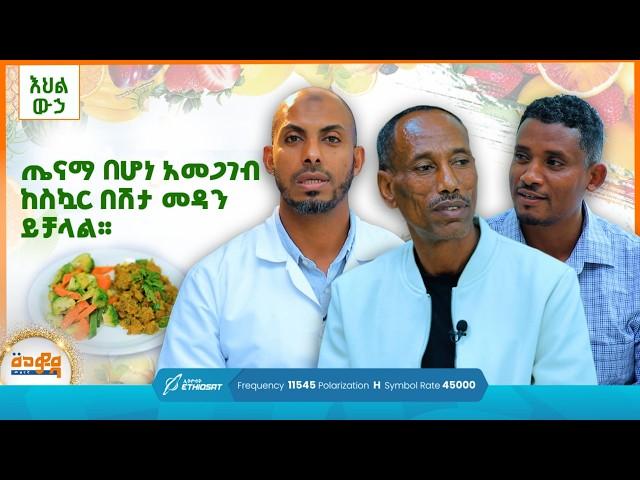 ጤናማ በሆነ አመጋገብከስኳር በሽታ መዳን ይቻላል። | እህል ውኃ | መወዳ መዝናኛ | Meweda Meznagna |  #entertainment #food