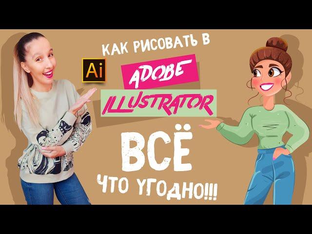 КАК РИСОВАТЬ В ADOBE ILLUSTRATOR ВСЁ ЧТО УГОДНО БЕЗ УМЕНИЯ РИСОВАТЬ. МНОГО ПРИМЕРОВ