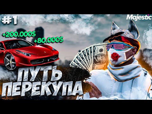 ПУТЬ ПЕРЕКУПА #1 НА ГТА 5 РП МАДЖЕСТИК // GTA 5 RP MAJESTIC ЛУЧШИЙ ЗАРАБОТОК НА ПЕРЕПРОДАЖЕ МАШИН