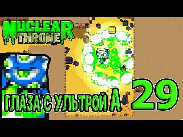 СПК + Ультра А за Глаза / Максимально специфичная мутация / Nuclear Throne прохождение