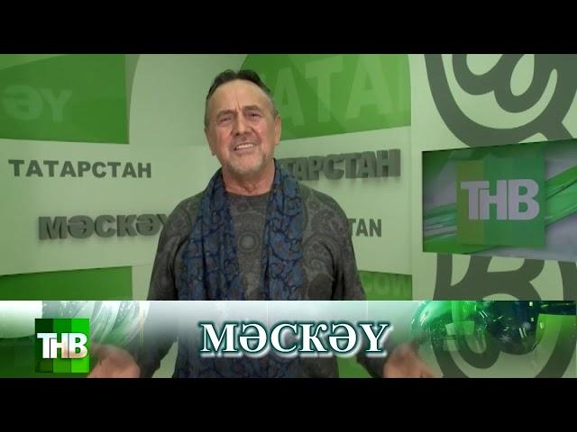 Мәскәү татарларыннан Яңа ел котлавы!