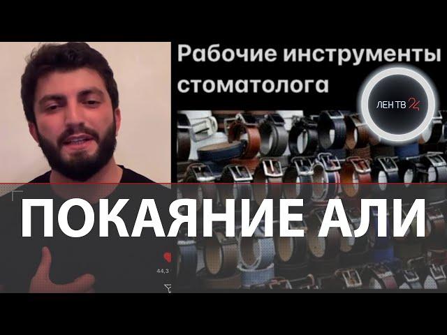 Али Байрамбеков покаялся | Оскандалившийся стоматолог из Дагестана рассказал, что его шантажировали