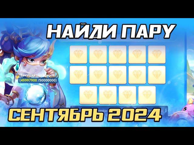 НАЙДИ ПАРУ НА СЕНТЯБРЬ 2024 (FLIP MATCH & WIN) | БИТВА ЗАМКОВ CASTLE CLASH