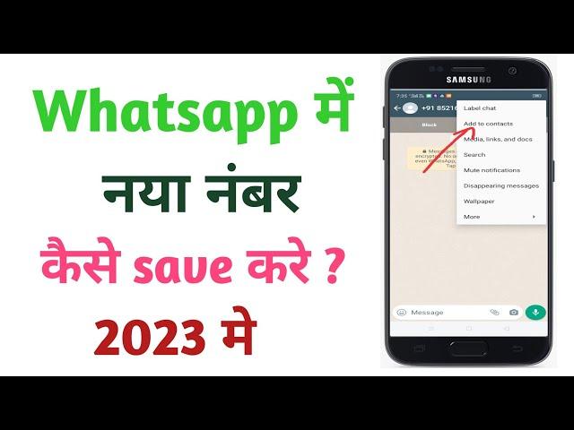 Whatsapp me number kaise save kare। whatsapp par number save