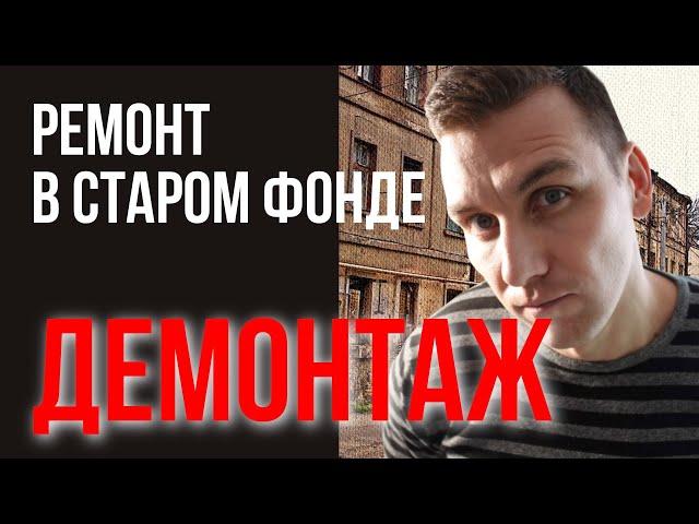 Ремонт квартиры в старом фонде! Демонтажные работы, строим стены, делаем полы