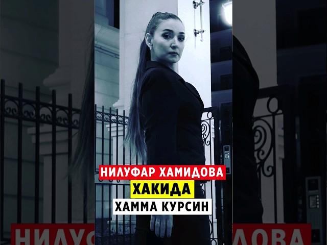 НИЛУФАР ХАМИДОВА ЁШЛИГИ  ОИЛАСИ ЭРИ ХАММА КУРСИН..