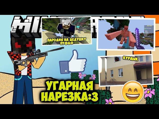 ОЧЕНЬ УГАРНАЯ НАРЕЗКА!XD