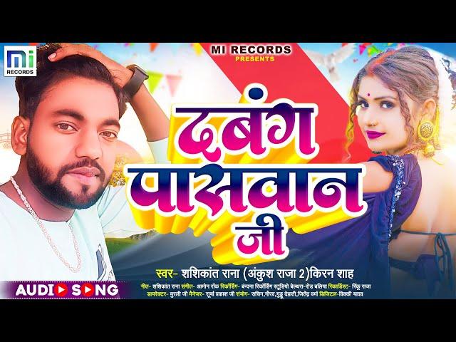 #Shashikant Rana (Ankush Raja 2) | दबंग पासवान जी | #Kiran Shah | #Dabang Pasawan Ji | Bhojpuri Song