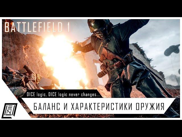 Баланс оружия в Battlefield 1 | Имба на имбе, а пулеметы на дне