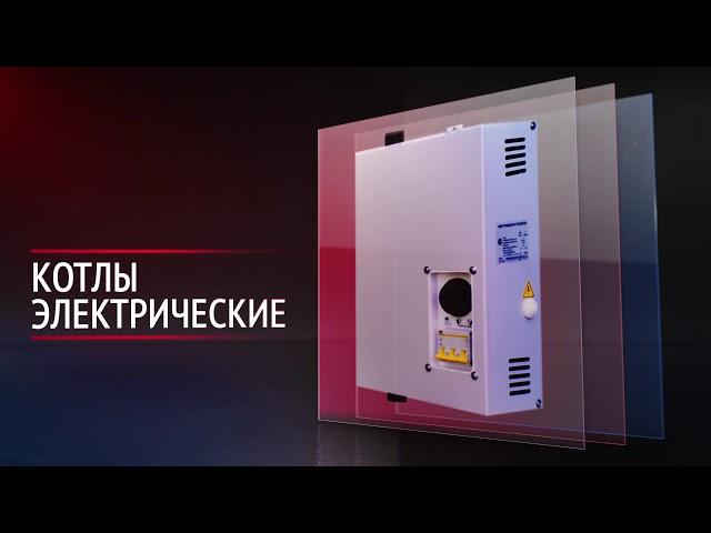 Электрические котлы