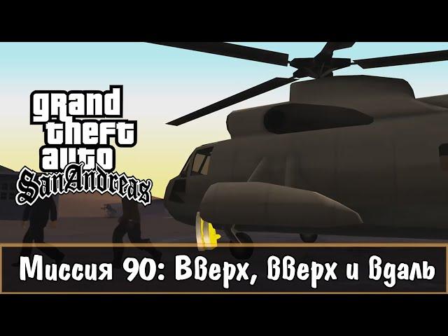 Прохождение GTA San Andreas - миссия 90 - Вверх, вверх и вдаль