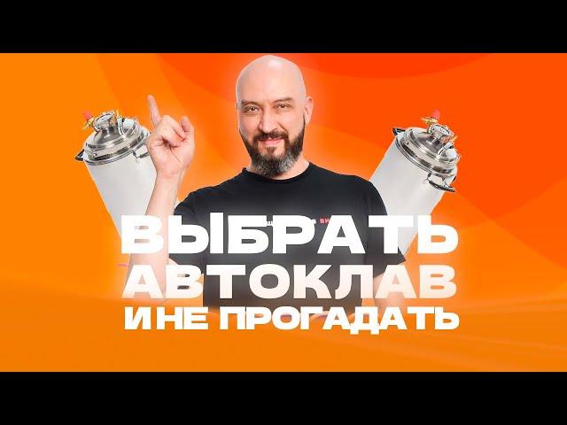 Как выбрать автоклав