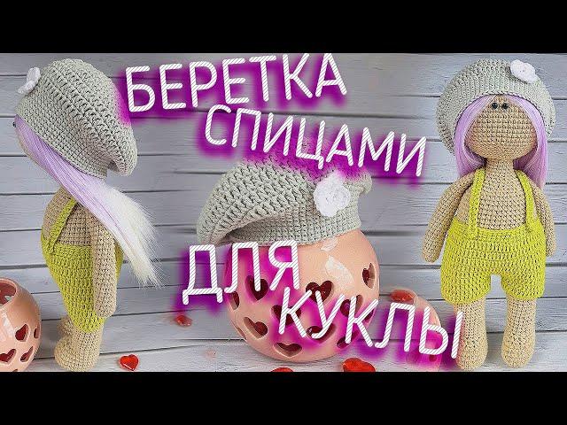 Вяжем самую быструю беретку. Беретка для куклы спицами, подробный мастер-класс.