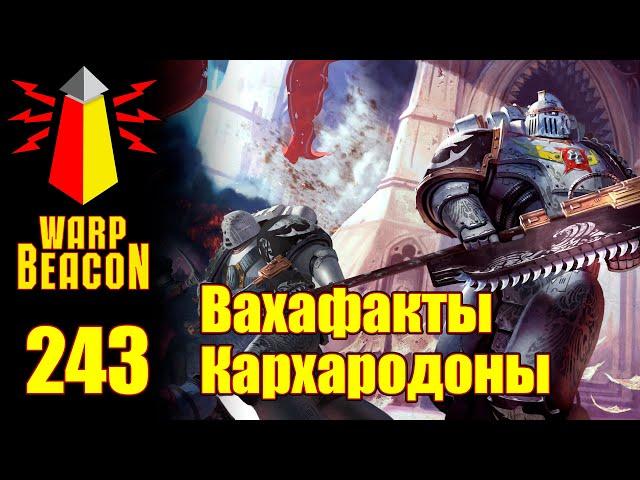 [16+] ВМ 243 Вахафакты 40к - Кархародоны