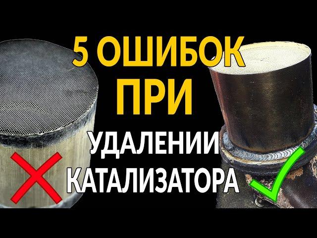 5 ошибок ПРИ ВЫРЕЗАНИИ катализатора