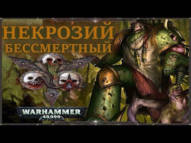 Всё о Некрозие Бессмертном (WARHAMMER 40000)