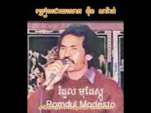 #រំដួលModesto-#អុិនសារ៉ាត់-/#RomduolModesto-#InSarath.