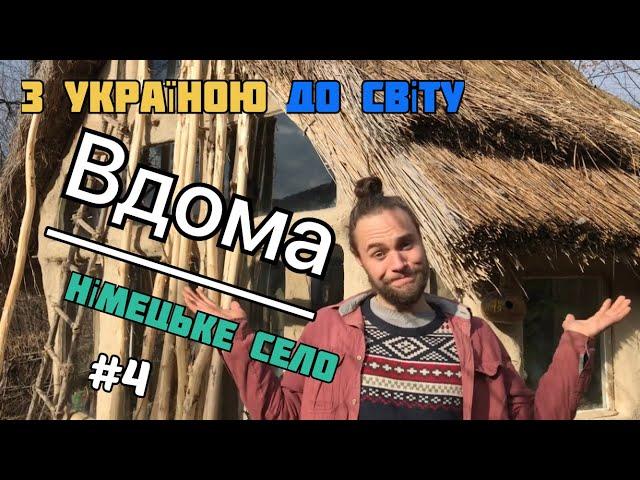 Чому нам варто більше подорожувати?  Ч.4 | Вдома | Життєпис | З Україною до Світу