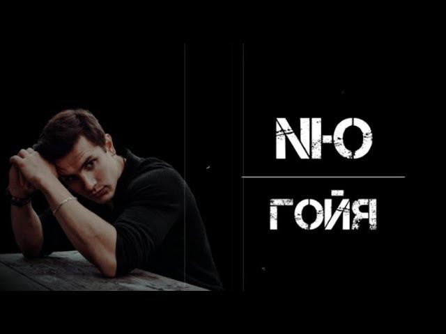 NЮ — Гойя (Текст)