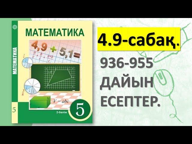 5-СЫНЫП МАТЕМАТИКА 4.9-САБАҚ. 936 937 938 939 940 941 942 943 944 945 946 947 948-955 ДАЙЫН ЕСЕПТЕР.