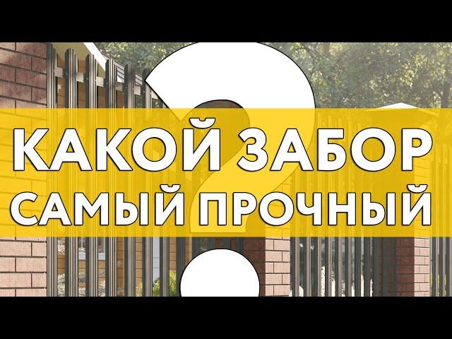 Какой забор самый прочный