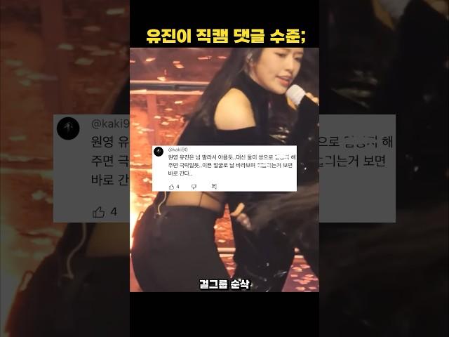 안유진 직캠 선넘는 댓글들 이게 맞아?