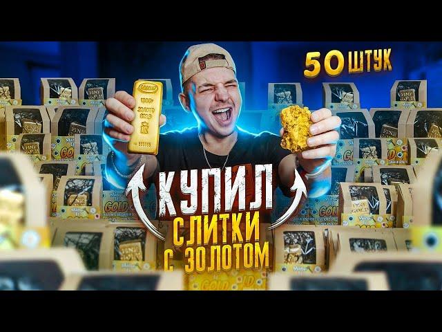 Купил СЛИТКИ ЗОЛОТА С Реальным ЗОЛОТОМ! Я БОГАТ! **РЕАЛЬНО В ШОКЕ**