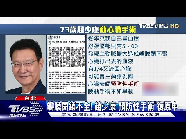 心臟停3時! 瓣膜關不緊開刀 趙少康:死而復生｜TVBS新聞