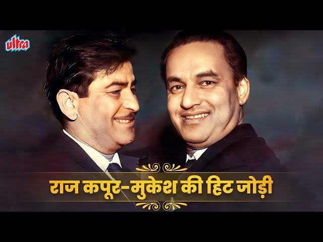 Raj Kapoor-Mukesh Superhit 10 Songs | राज कपूर और मुकेश की हिट जोड़ी के जबरदस्त गाने | Sargam