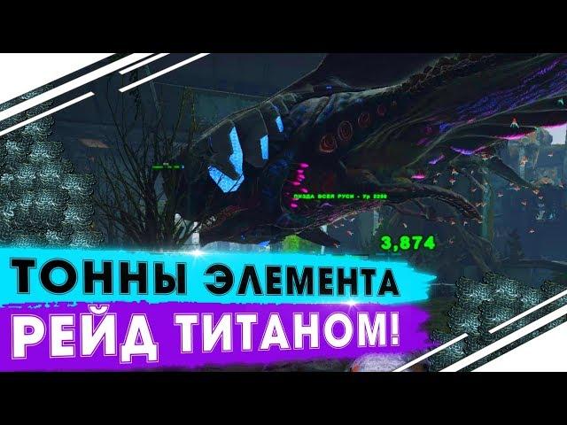 ВЫЖИВАНИЕ в ARK! Рейд ТИТАНОМ на карте Extinction! Миллион  ЭЛЕМЕНТА в ARK! Сезон "No mercy"!