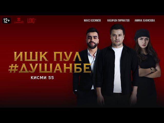 "Ишк, пул, #Душанбе" - сериали точики (Кисми 55) / Ishq, Pul, #Dushanbe - Tajik Series (Part 55)