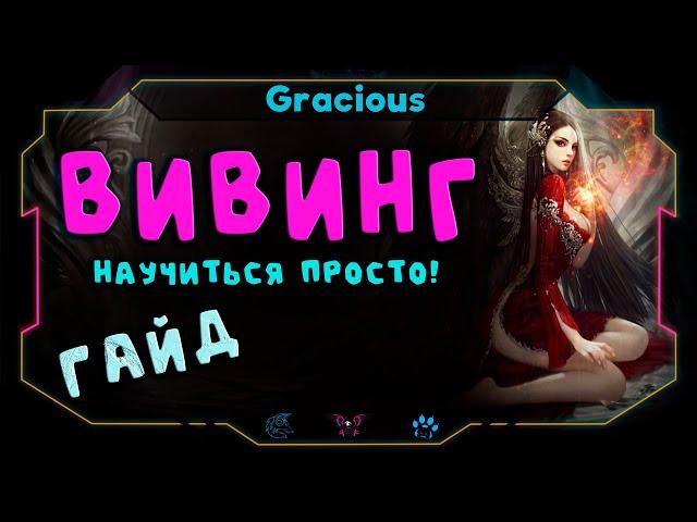 КАК БЫСТРО НАУЧИТЬСЯ ВИВИНГОВАТЬ ● ВИВИНГ Aion Classic