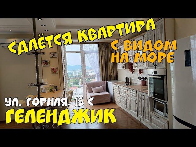 #ГЕЛЕНДЖИК #СДАЮ ул. ГОРНАЯ 15С 1-К КВАРТИРА С ВИДОМ НА МОРЕ