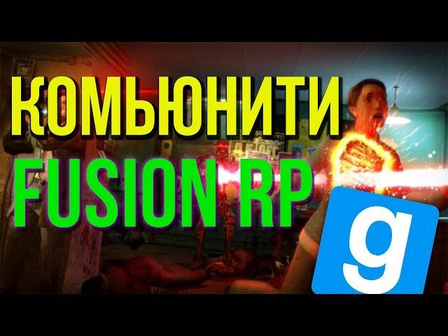 Обзор Комьюнити  Серверов Гаррис Мода - Fusion RP [Gmod/DarkRP]