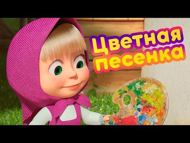 Маша и Медведь -  Цветная песенка  Новая песенка!  Песенки для малышей