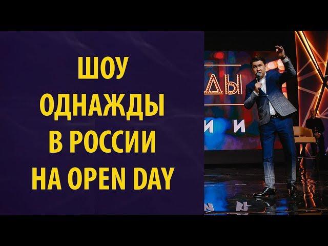 Шоу Однажды в России на Open Day 2018