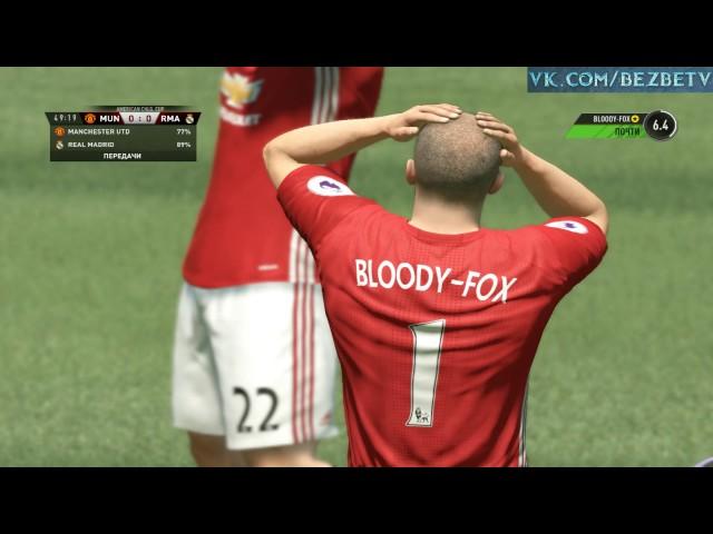 [PC] FIFA 17 - Карьера за игрока - MANCHESTER UTD - REAL MADRID #4