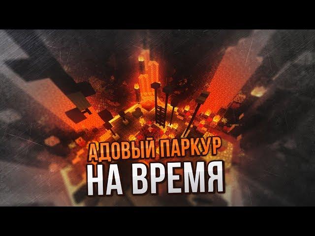  ПАРКУР НА ВРЕМЯ В MINECRAFT | ПРОХОЖУ ПАРКУР НА СЕРВЕРЕ