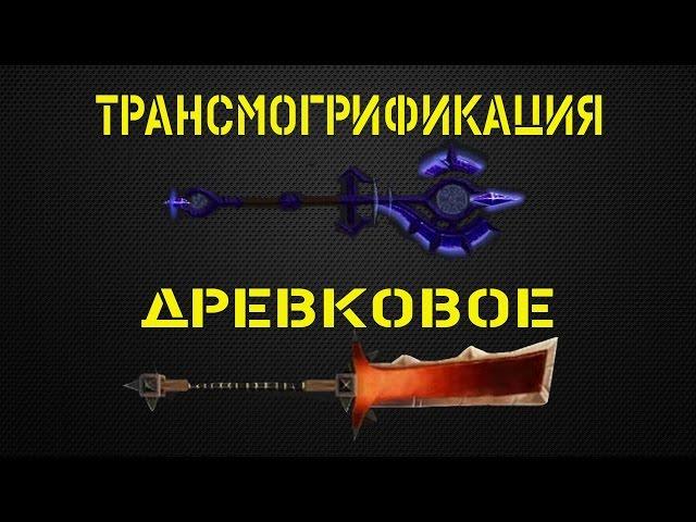 Трансмогрификация Древковые  - топ 10