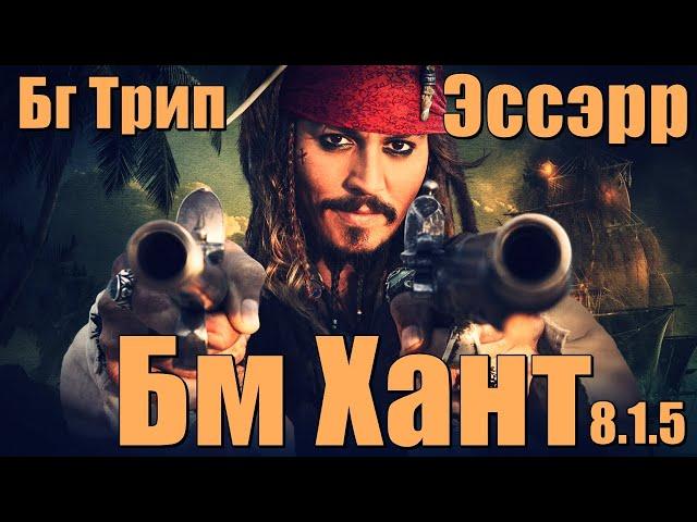 БМ ХАНТ 8.1.5 Вечерний Бг Трип  #WorldOfWarcraft (Охотник повелитель зверей) battle for azeroth