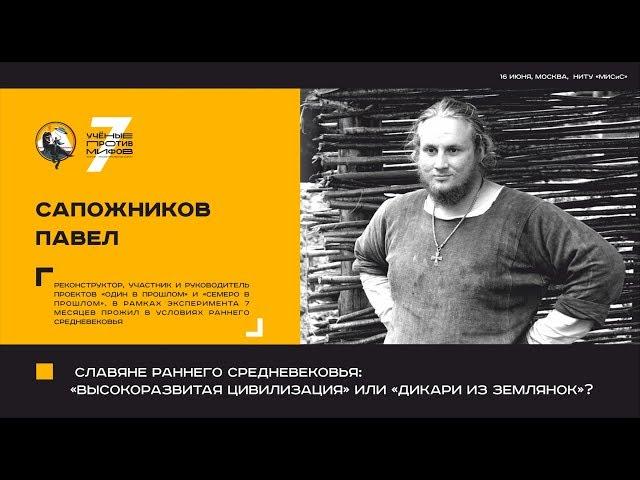 Славяне раннего средневековья. Павел Сапожников. Ученые против мифов 7-10