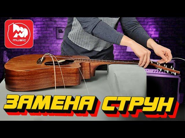 Замена струн на акустической гитаре (видеоурок)