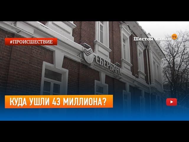 Куда ушли 43 миллиона? Сбербанк