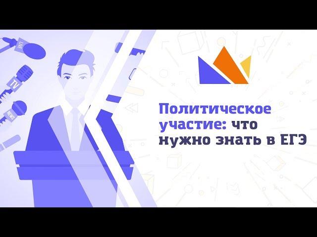 Политическое участие: что нужно знать в ЕГЭ-2019 по обществознанию